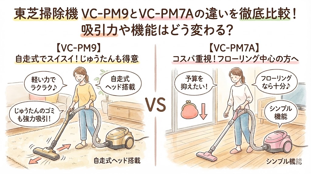 東芝掃除機 VC-PM9とVC-PM7Aの違いを徹底比較！吸引力や機能はどう変わる？