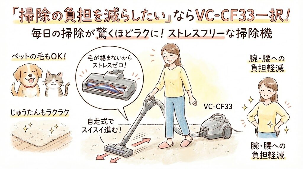 「掃除の負担を減らしたい」ならVC-CF33一択