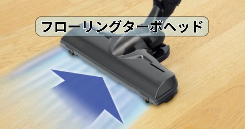 フローリングターボヘッド