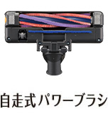 自走式パワーブラシ