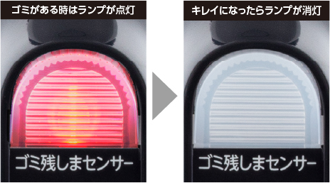 ゴミ残しまセンサー