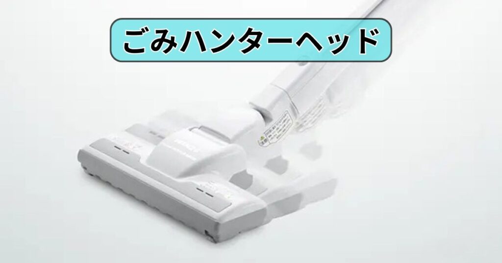 ごみハンターヘッド