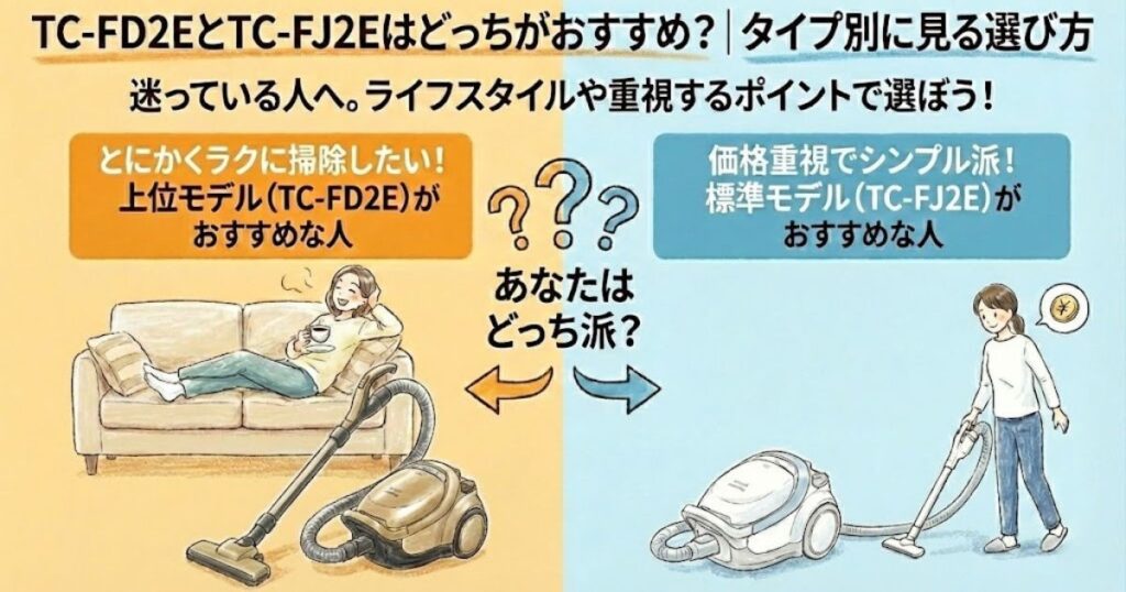 TC-FD2EとTC-FJ2Eはどっちがおすすめ？