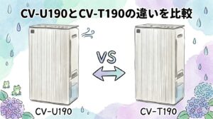 シャープ衣類乾燥除湿機CV-U190とCV-T190の違いを比較|性能は同じで約3万円安い旧型が圧倒的にお得