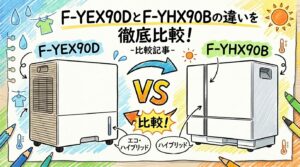 F-YEX90DとF-YHX90Bの違いを徹底比較!電気代と乾燥スピードで選ぶパナソニック除湿機