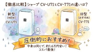 【徹底比較】シャープ CV-U71とCV-T71の違いは?中身は同じで約1.6万円安い旧型が圧倒的におすすめな理由