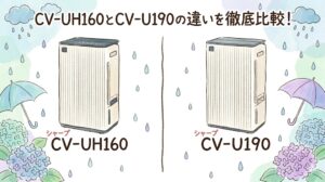 CV-UH160とCV-U190の違いを徹底比較！シャープ衣類乾燥除湿機のおすすめはどっち？