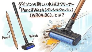 ダイソンの新しい水拭きクリーナー「PencilWash（ペンシルウォッシュ） (WR04 BC)」とは？