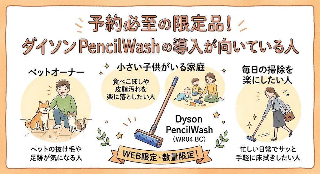 予約必至の限定品！ダイソン PencilWash (WR04 BC) の導入が向いている人
