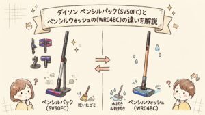 ダイソン ペンシルバック（SV50FC）とペンシルウォッシュの（WR04BC）の違いを解説