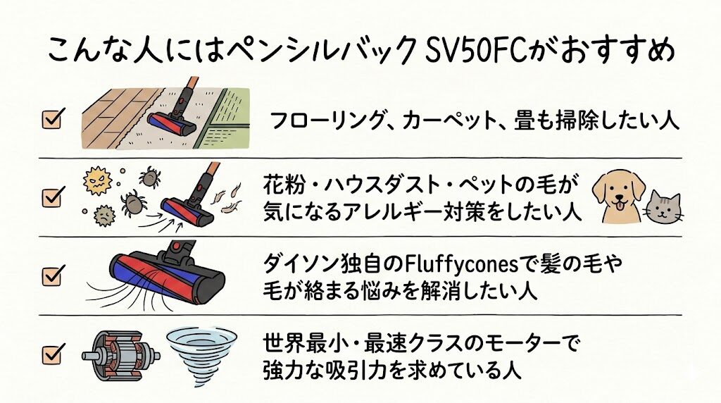 ホコリ・ゴミをしっかり吸い取りたい人は「ペンシルバック SV50FC」